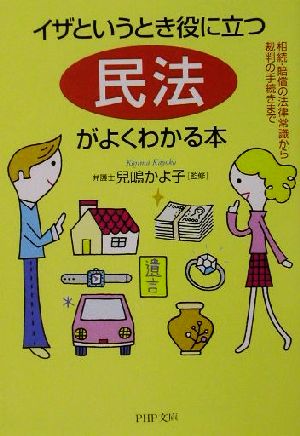 イザというとき役に立つ「民法」がよくわかる本 相続・賠償の法律常識から裁判の手続きまで PHP文庫