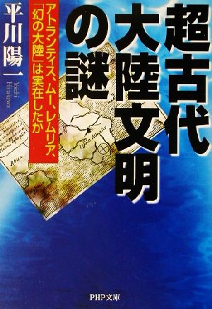 超古代大陸文明の謎 アトランティス、ムー、レムリア、「幻の大陸」は実在したか PHP文庫