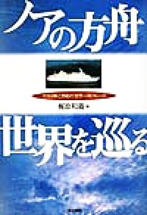 ノアの方舟世界を巡る 113日夢と感動の世界一周クルーズ