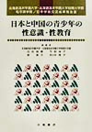 日本と中国の青少年の性意識・性教育