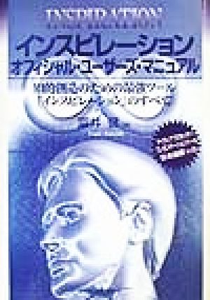 インスピレーションオフィシャル・ユーザーズ・マニュアル 知的創造のための最強ツール「インスピレーション」のすべて