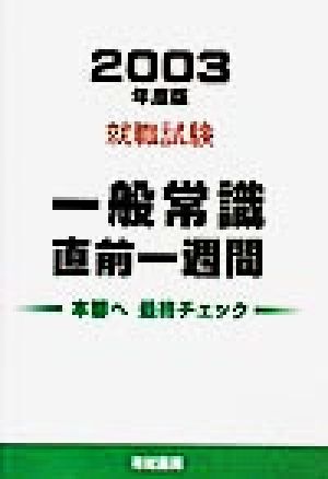 就職試験 一般常識直前一週間(2003年度版)