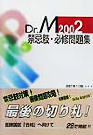 Dr.M禁忌肢集・必修問題(2002)