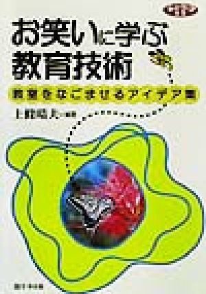 お笑いに学ぶ教育技術 教室をなごませるアイデア集 ネットワーク双書