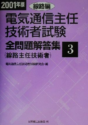 電気通信主任技術者試験 全問題解答集 線路編(2001年版 3) 線路主任技術者