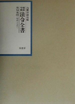 昭和年間 法令全書(第14巻-19) 昭和十五年