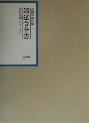 昭和年間 法令全書(第14巻-20) 昭和十五年