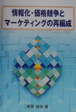 情報化・価格競争とマーケティングの再編成