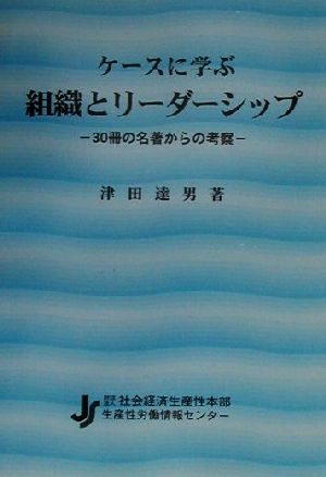 ケースに学ぶ組織とリーダーシップ 30冊の名著からの考察