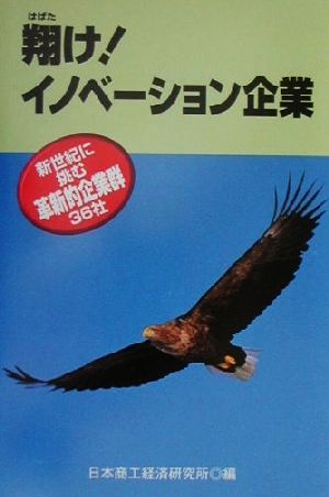 翔け！イノベーション企業 新世紀に挑む革新的企業群36社