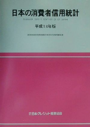 日本の消費者信用統計(平成13年版)