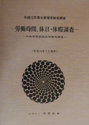 労働時間、休日・休暇調査 平成12年賃金事情等総合調査(平成13年3月発行)