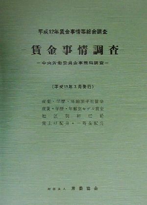 賃金事情調査 平成12年賃金事情等総合調査(平成13年3月発行)