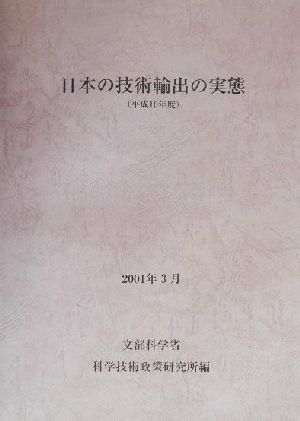 日本の技術輸出の実態(平成10年度)