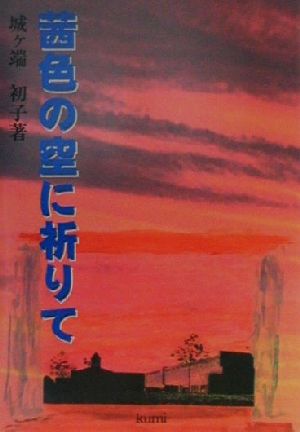 茜色の空に祈りて 人、旅、平和