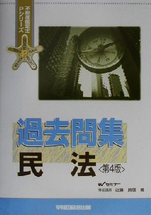 過去問集 民法 不動産鑑定士Pシリーズ