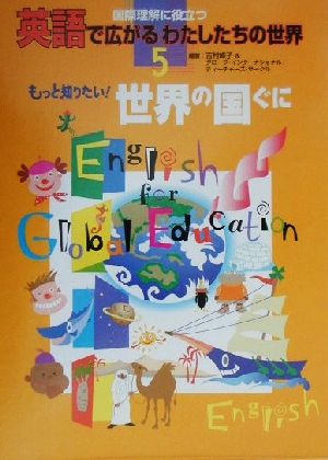 国際理解に役立つ 英語で広がるわたしたちの世界(5) もっと知りたい！世界の国ぐに