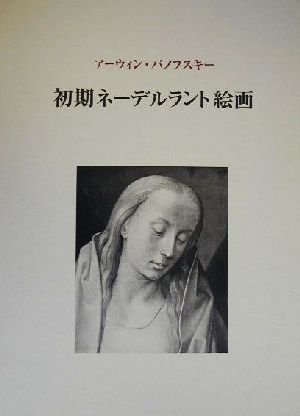 初期ネーデルラント絵画(図版篇) その起源と性格