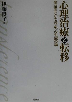 心理治療と転移 発話者としての“私