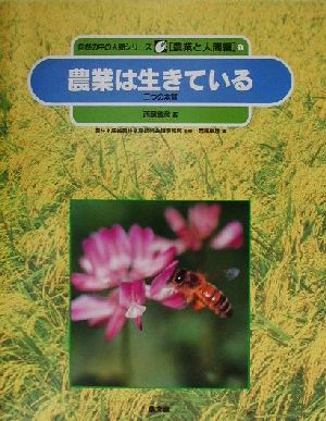 農業は生きている 三つの本質 自然の中の人間シリーズ農業と人間編1