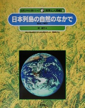 日本列島の自然のなかで環境との調和自然の中の人間シリーズ農業と人間編10