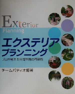 エクステリアプランニング プロが考える外部空間の可能性