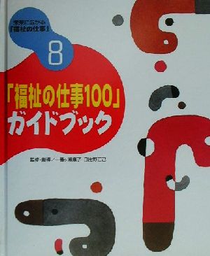 未来に広がる「福祉の仕事」(8)「福祉の仕事100」ガイドブック