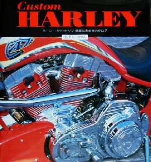 Custom HARLEYハーレー-ダビッドソン華麗なる変身カタログ
