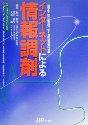 インターネットによる情報調剤 薬学生・新任薬剤師が使える医薬品情報検索