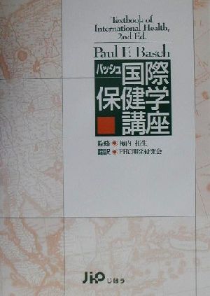 バッシュ国際保健学講座 中古本・書籍 | ブックオフ公式オンラインストア