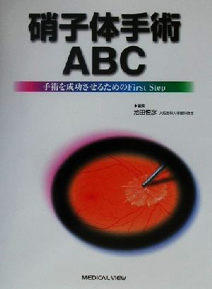 硝子体手術ABC 手術を成功させるためのFirst Step