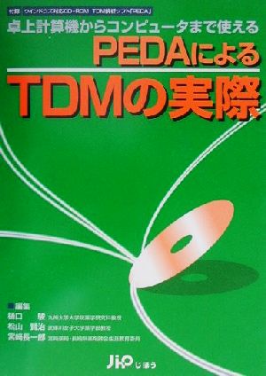 PEDAによるTDMの実際 卓上計算機からコンピュータまで使える