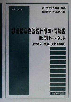 鉄道構造物等設計標準・同解説 開削トンネル