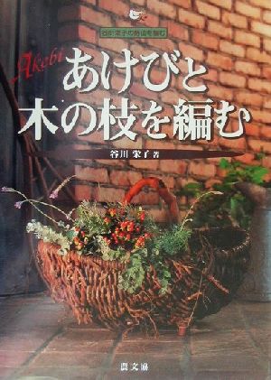 あけびと木の枝を編む 谷川栄子の野山を編む 谷川栄子の野山を編む