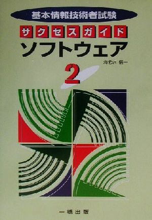 基本情報技術者試験 サクセスガイド(2) ソフトウェア