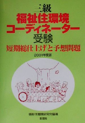 三級福祉住環境コーディネーター受験短期総仕上げと予想問題(2001年度版)