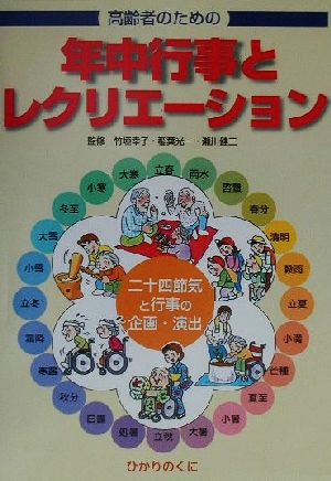 高齢者のための年中行事とレクリエーション 二十四節気と行事の企画・演出