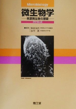 微生物学 病原微生物の基礎