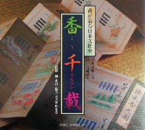 香千載香が語る日本文化史Suiko books97