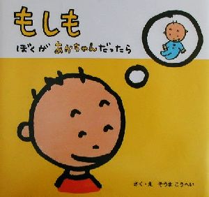 もしもぼくがあかちゃんだったら 講談社の幼児えほん