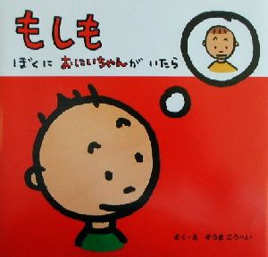 もしもぼくにおにいちゃんがいたら 講談社の幼児えほん