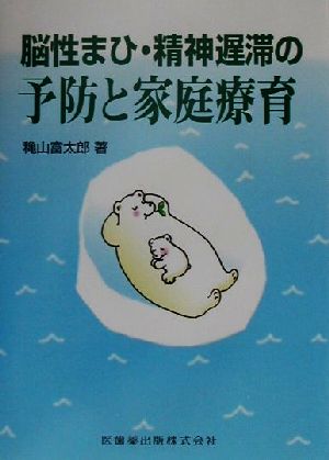 脳性まひ・精神遅滞の予防と家庭療育