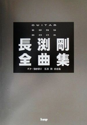 長渕剛全曲集 Guitar songbook