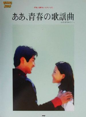 ああ、青春の歌謡曲 60年代を中心に やさしく弾けるピアノ・ソロ