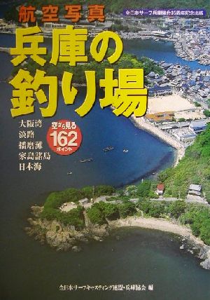 航空写真 兵庫の釣り場