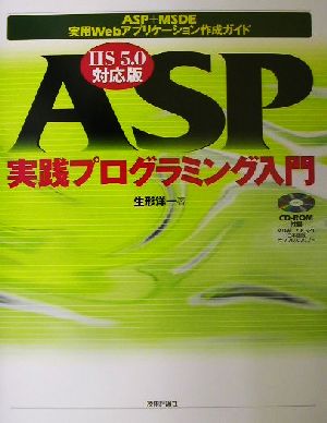 ASP実践プログラミング入門 IIS5.0対応版