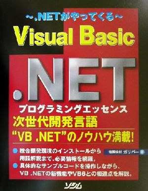 .NETがやってくるVisual Basic.NETプログラミングエッセンス