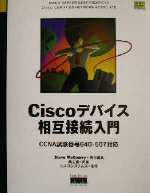 Ciscoデバイス相互接続入門 CCNA試験番号640-507対応