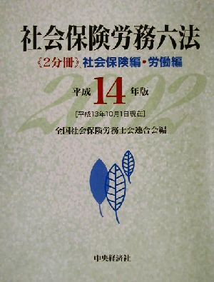 社会保険労務六法(平成14年版) 中古本・書籍 | ブックオフ公式 ...