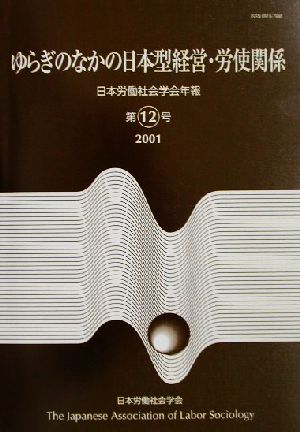 日本労働社会学会年報(第12号) ゆらぎのなかの日本型経営・労使関係